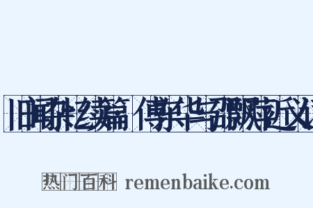 旧闻杂忆续篇·傅东华与邵飘萍近义词是什么意思的图片